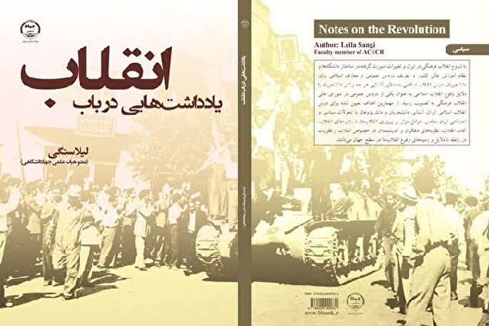 کتاب «یادداشت‌هایی در باب انقلاب» منتشر شد