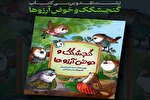 نشست نقد و بررسی کتاب «گنجشکک و حوض آرزو‌ها» در قم برگزار می‌شود