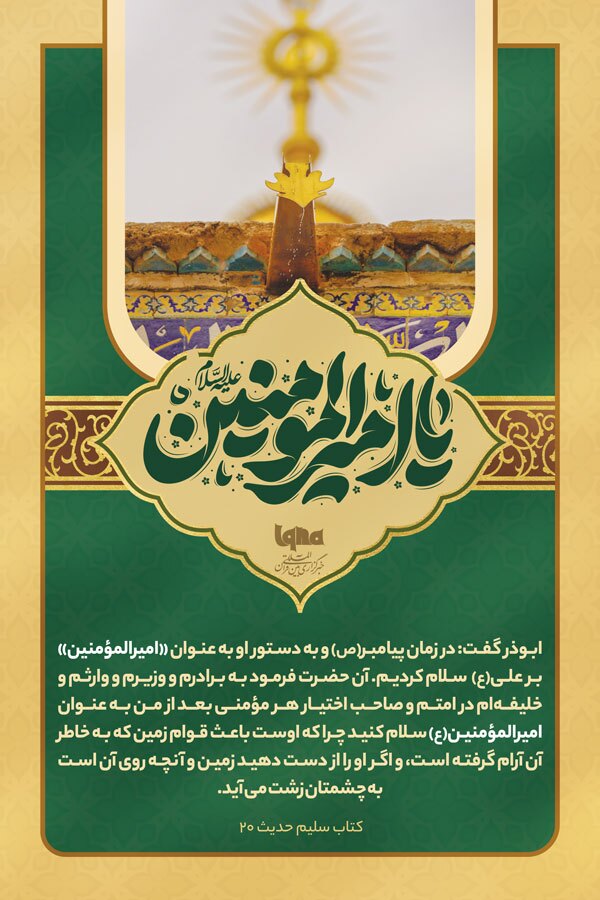 سلام بر «امیرالمؤمنین(ع)»