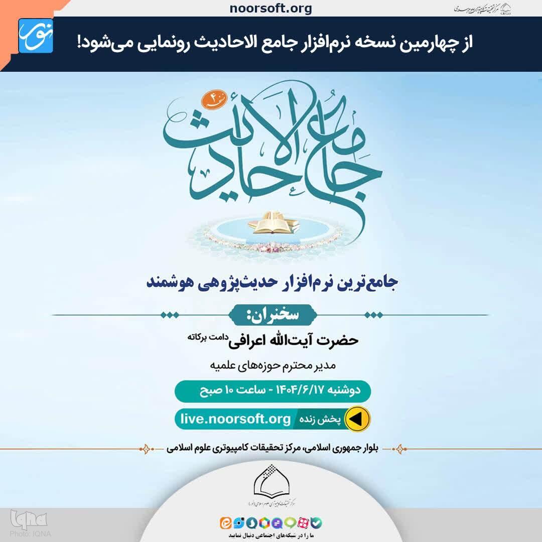 نسخه جدید نرم‌افزار «جامع الاحادیث» رونمایی می‌شود