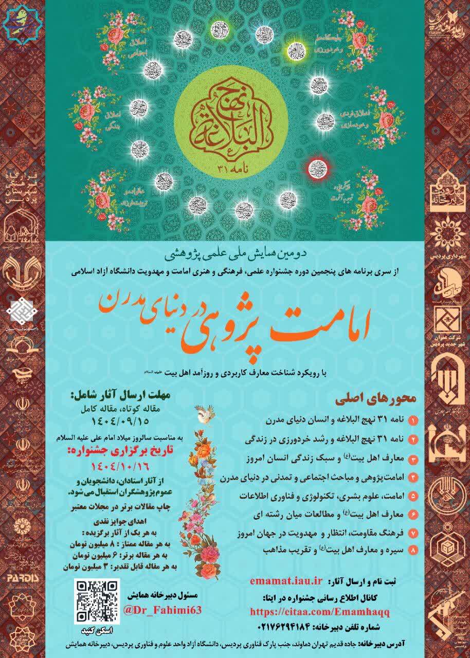 اعلام فراخوان دومین همایش ملی امامت پژوهی در دنیای مدرن