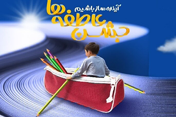 آغاز پویش جشن عاطفه‌ها در گیلان