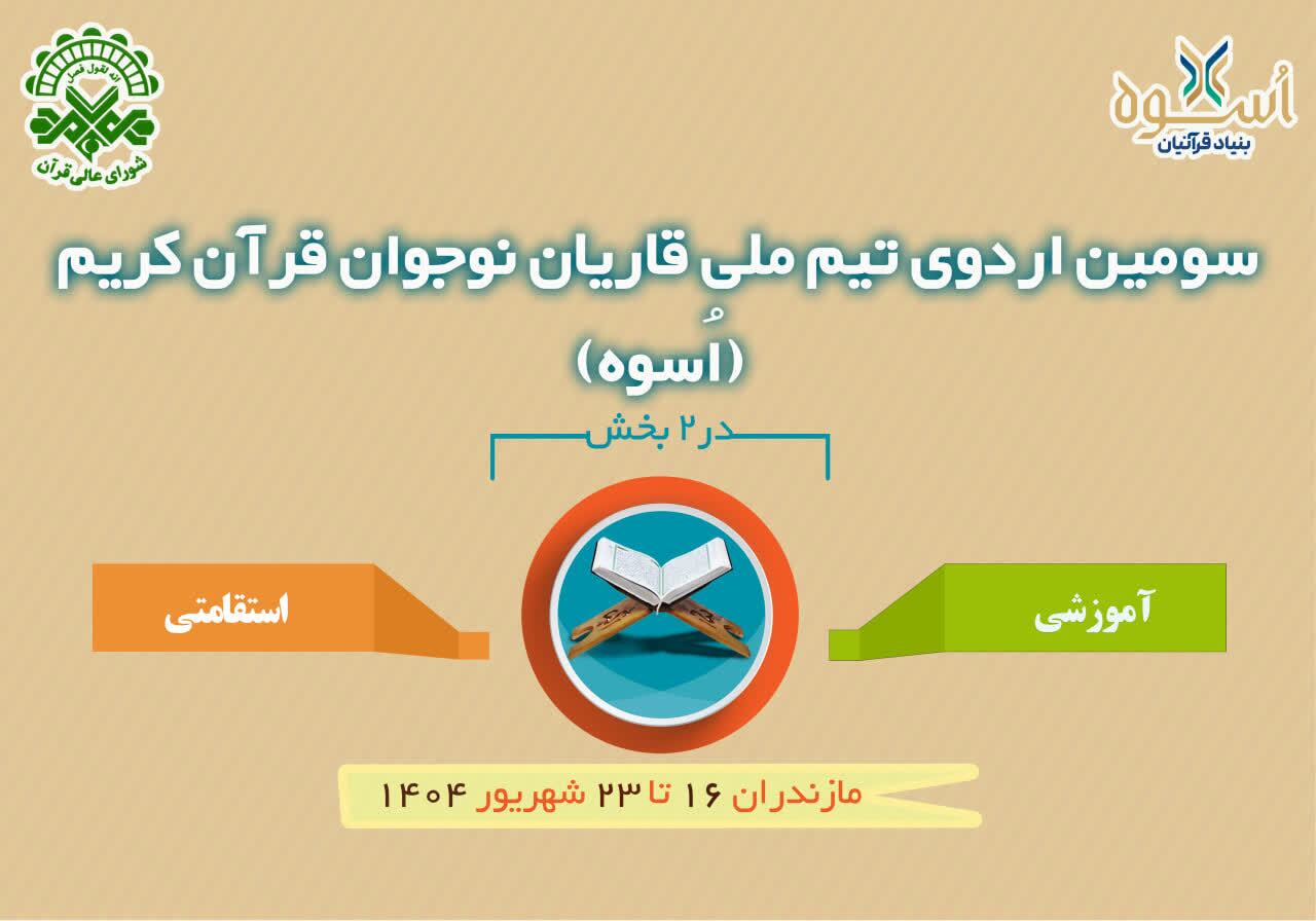 برگزاری سومین اردوی تیم ملی قاریان نوجوان(اُسوه) در مازندران