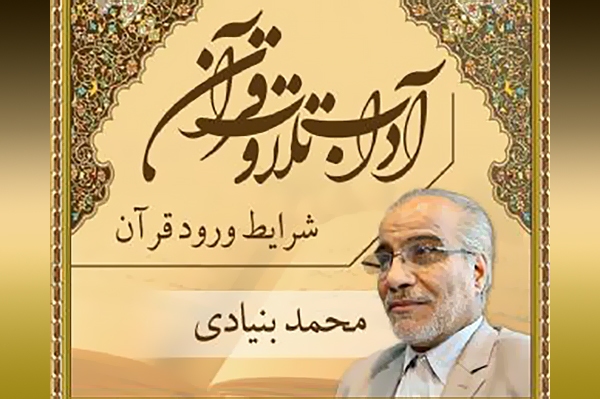 آداب تلاوت قرآن