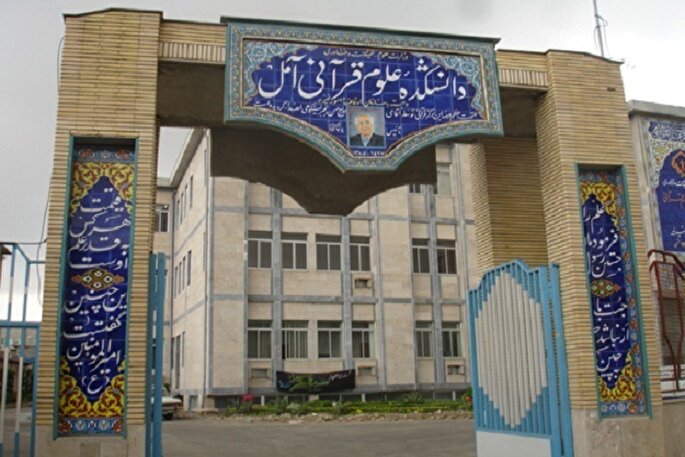 پذیرش دانشجو در دانشکده علوم قرآنی آمل