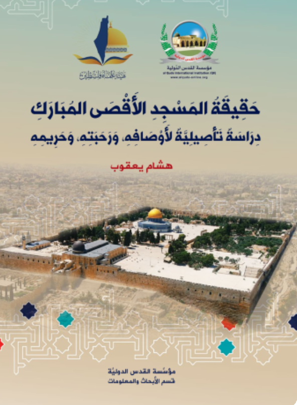 انتشار کتابی درباره اصالت مسجدالاقصی + عکس