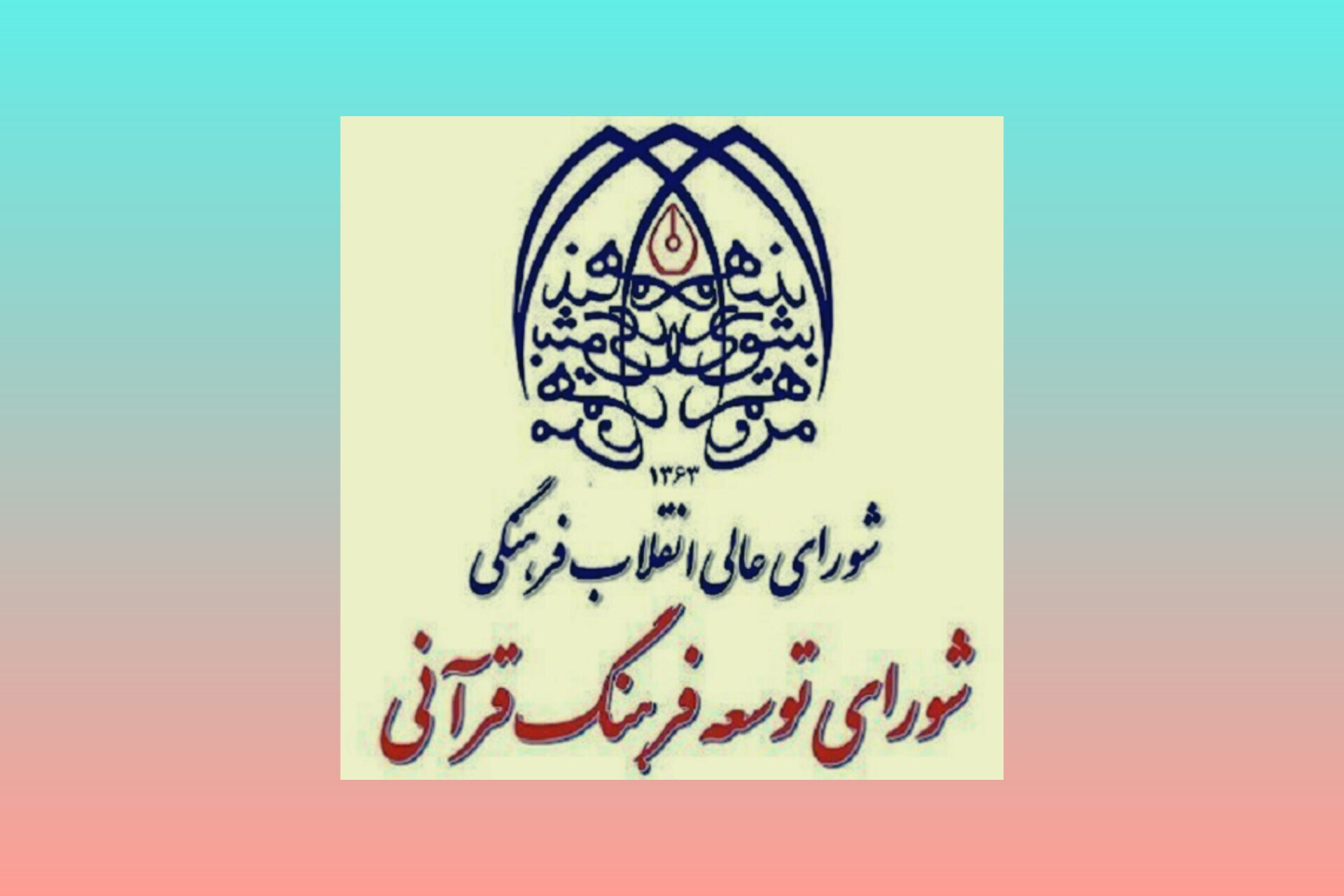 تجمیع داده‌های برخط در دستور کار شورای توسعه فرهنگ قرآنی  