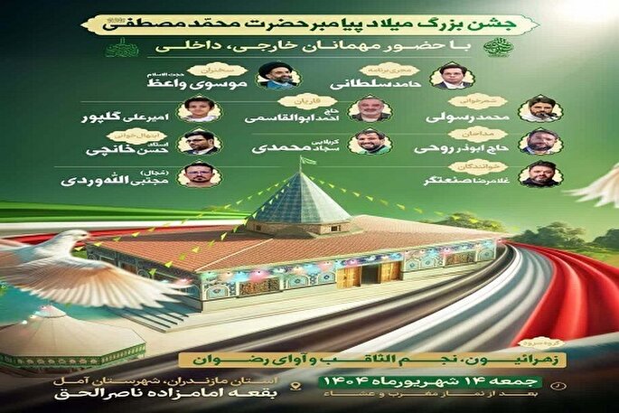 برپایی جشن میلاد پیامبر(ص) در شهرستان آمل