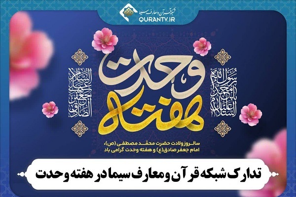 تدارک شبکه قرآن ومعارف سیما به مناسبت هفته وحدت تدارک شبکه قرآن ومعارف سیما به مناسبت هفته وحدت