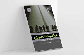 «راهکار‌های مراقبت معنوی از منظر آیات و روایات» منتشر شد
