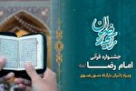 اختتامیه جشنواره قرآنی امام رضا(ع) در حرم رضوی برگزار می‌شود