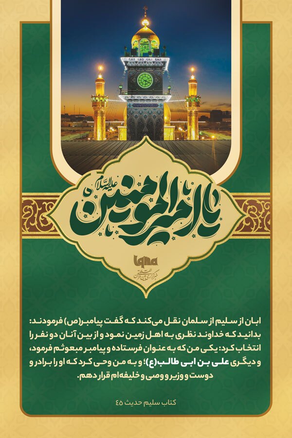 فضائل امیرالمؤمنین