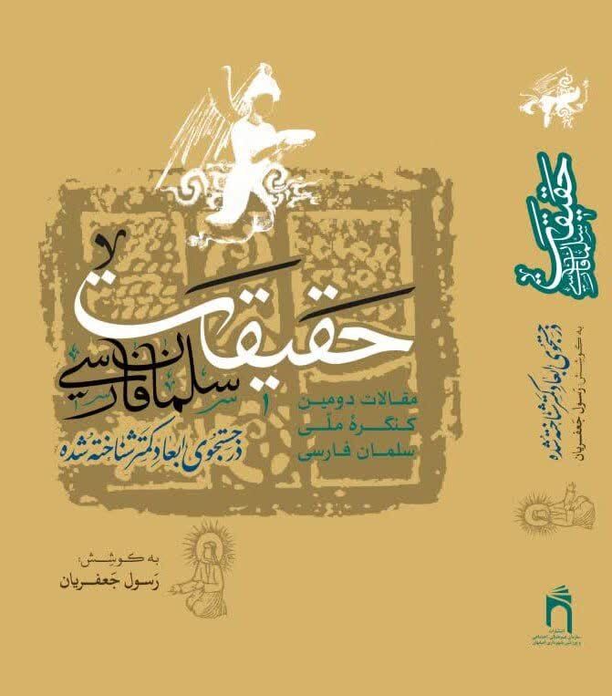 در جستجوی ابعاد کمتر شناخته شده سلمان فارسی