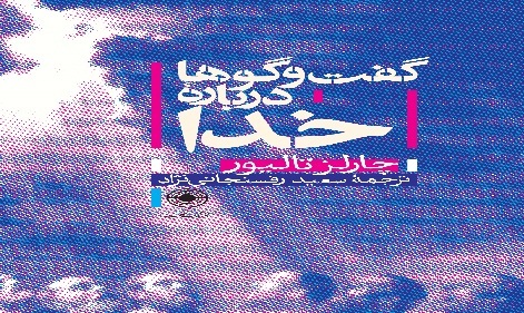 مروری بر آثار تازه منتشره در حوزه مطالعات دین‌پژوهی و فلسفه