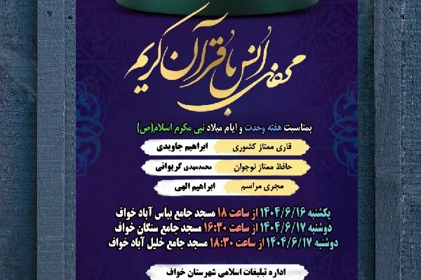 محافل انس با قرآن محافل انس با قرآن