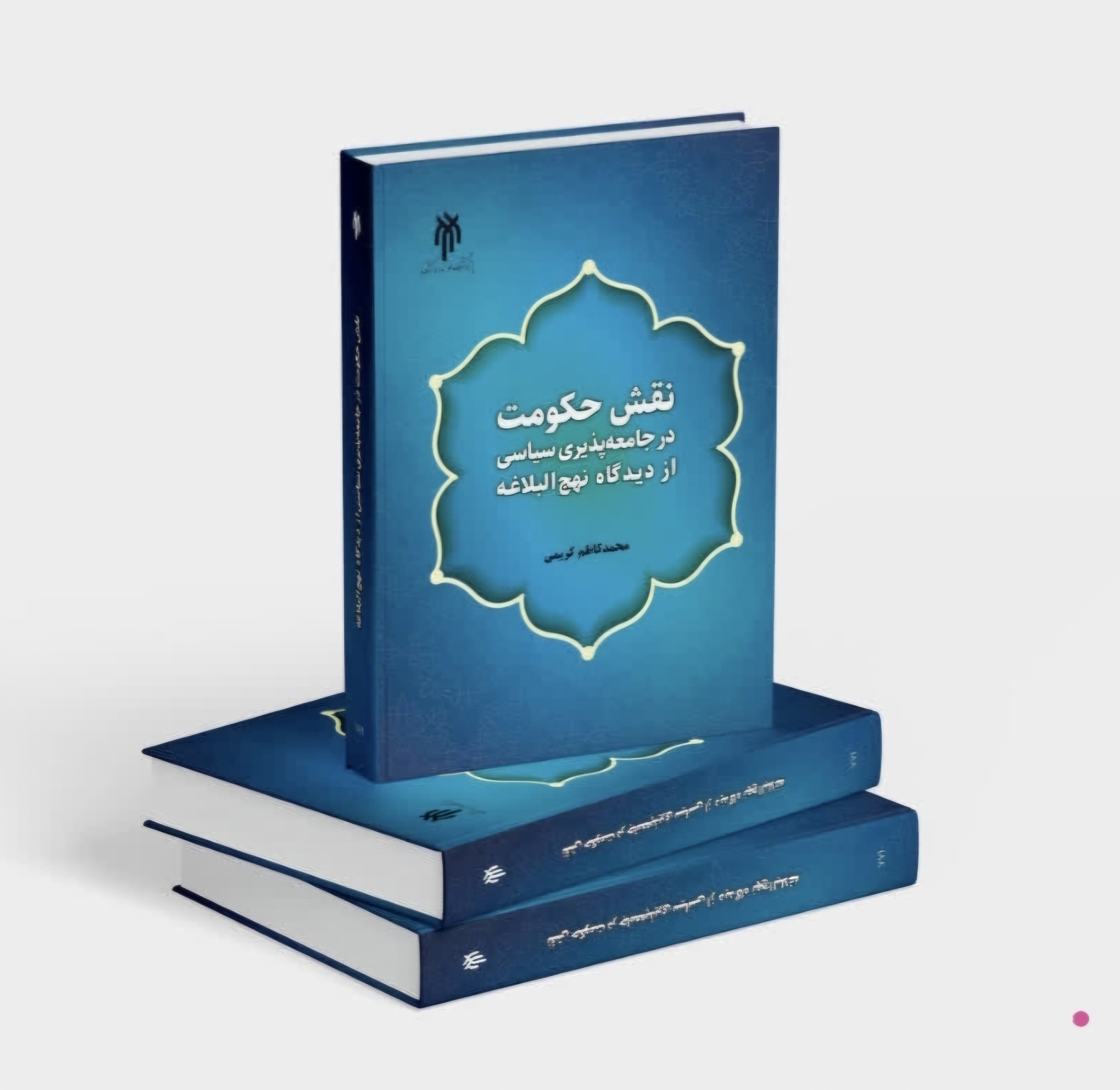 نقش حکومت در جامعهپذیری سیاسی از دیدگاه نهج البلاغه نقش حکومت در جامعهپذیری سیاسی از دیدگاه نهج البلاغه