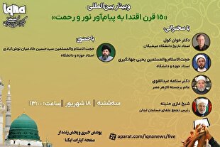 وبینار بینالمللی «15 قرن اقتدا به پیامآور نور و رحمت» در ایکنا برگزار میشود وبینار بینالمللی «15 قرن اقتدا به پیامآور نور و رحمت» در ایکنا برگزار میشود