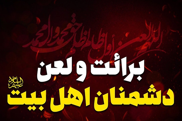 برائت از دشمنان اهل بیت(ع)، رزق است