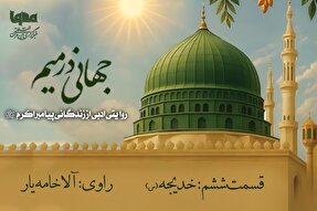 پادکست | خدیجه(س)، برخاسته از اندیشه‌ای زلال