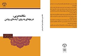 کتاب «مکالمه عربی، دریچه‌ای به روی آینده‌ای روشن» منتشر شد