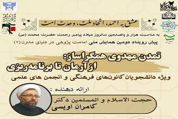 بررسی «تمدن مهدوی همگراساز: از آرمان تا برنامه‌ریزی»