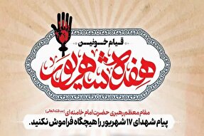 مراسم ویژه یوم‌الله ١٧ شهریور در قم برگزار می‌شود