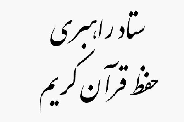 سی و چهارمین جلسه ستاد راهبری حفظ قرآن برگزار می شود