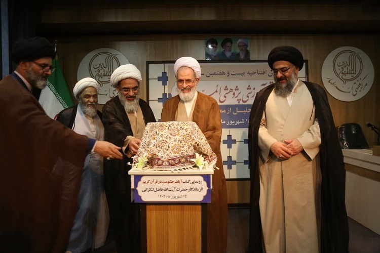 ارسال/ کتاب «آیات حکومت در قرآن کریم» رونمایی شد 