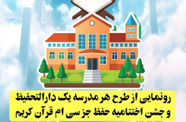 طرح «هر مدرسه یک دارالتحفیظ» رونمایی شد