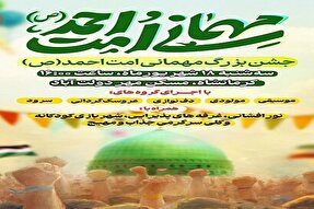 برپایی جشن «مهمانی امت احمد(ص)» در کرمانشاه