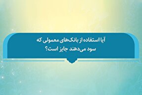 فتوتیتر | حکم شرعی استفاده از سود بانکی