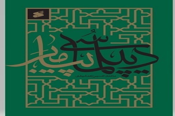 سیره سیاسی و دیپلماتیک رسول اکرم(ص)؛ چراغ راه حکمرانی معاصر سیره سیاسی و دیپلماتیک رسول اکرم(ص)؛ چراغ راه حکمرانی معاصر