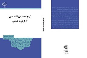 کتاب «ترجمه متون اقتصادی از عربی به فارسی» منتشر شد