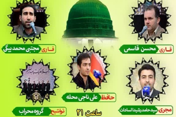 برگزاری محفل قرآنی حرم عبدالعظیم(ع) در شب میلاد پیامبر(ص) برگزاری محفل قرآنی حرم عبدالعظیم(ع) در شب میلاد پیامبر(ص)