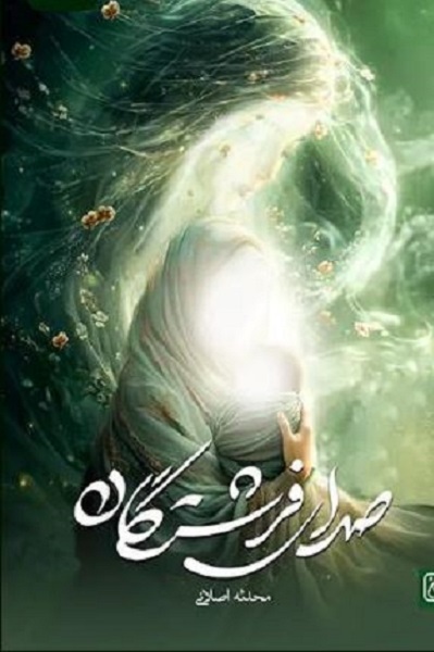 آماده انتشار برای صبح سه شنبه/// ادبیات دینی متعهد پرداختن به «انسان» و «اخلاق»  است+صوت آماده انتشار برای صبح سه شنبه/// ادبیات دینی متعهد پرداختن به «انسان» و «اخلاق»  است+صوت