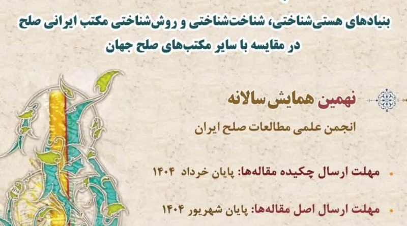 نهمین همایش سالانه انجمن علمی مطالعات صلح ایران برگزار می‌شود