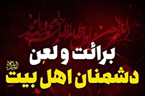 صوت | برائت از دشمنان اهل بیت(ع)، رزق است