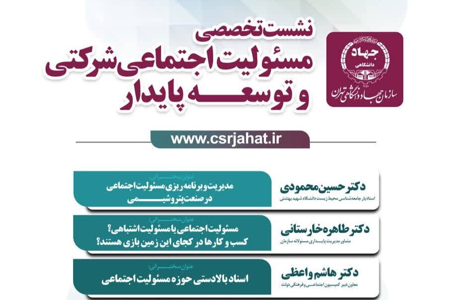 نشست تخصصی «مسئولیت اجتماعی شرکتی و توسعه پایدار» برگزار میشود نشست تخصصی «مسئولیت اجتماعی شرکتی و توسعه پایدار» برگزار میشود
