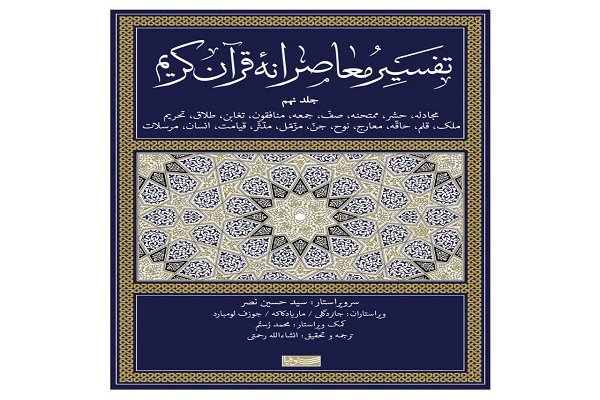 جلد نهم تفسیر معاصرانه قرآن کریم منتشر شد جلد نهم تفسیر معاصرانه قرآن کریم منتشر شد