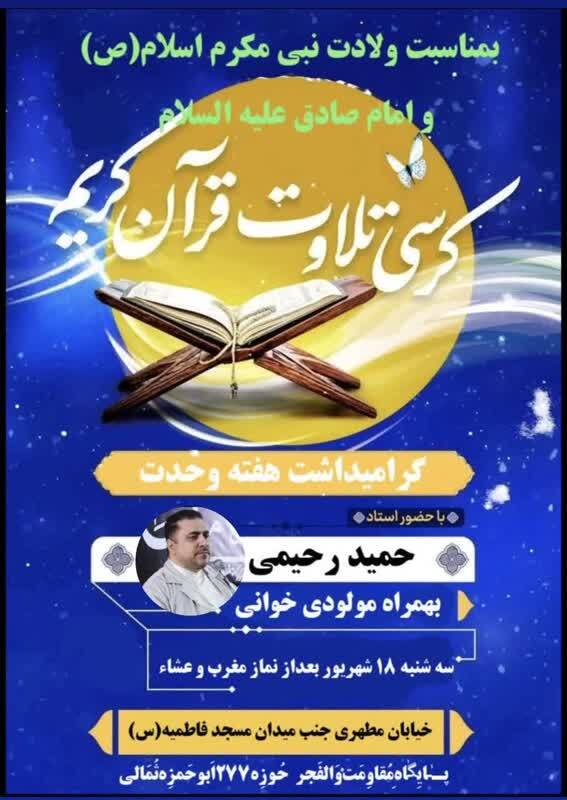 برگزاری کرسی تلاوت قرآن کریم به مناسبت ولادت نبی مکرم اسلام(ص) برگزاری کرسی تلاوت قرآن کریم به مناسبت ولادت نبی مکرم اسلام(ص)