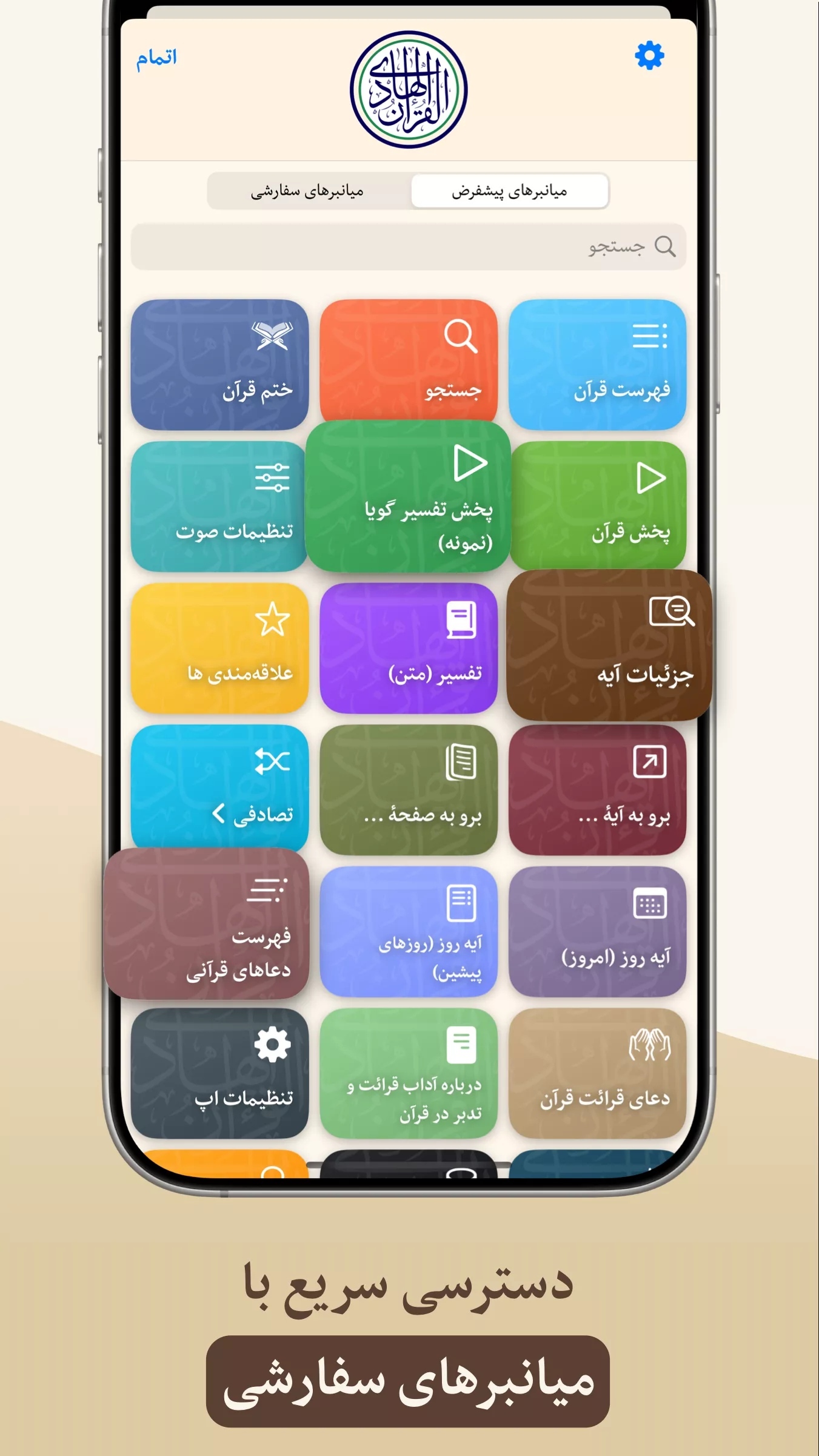 اپلیکیشن «قرآن هادی»؛ گامی در توسعه نرم‌افزارهای قرآنی