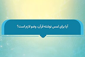 فتوتیتر | وجوب گرفتن وضو برای لمس نوشته قرآن کریم