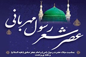 عصر شعر رسول مهربانی در همدان برگزار می‌شود