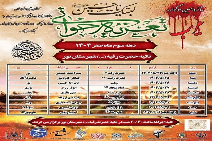 شانزدهمین سوگواره تعزیه غریب مازندران به کار خود پایان داد