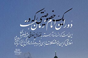 فتوتیتر | آراسته به فضائل اخلاقی