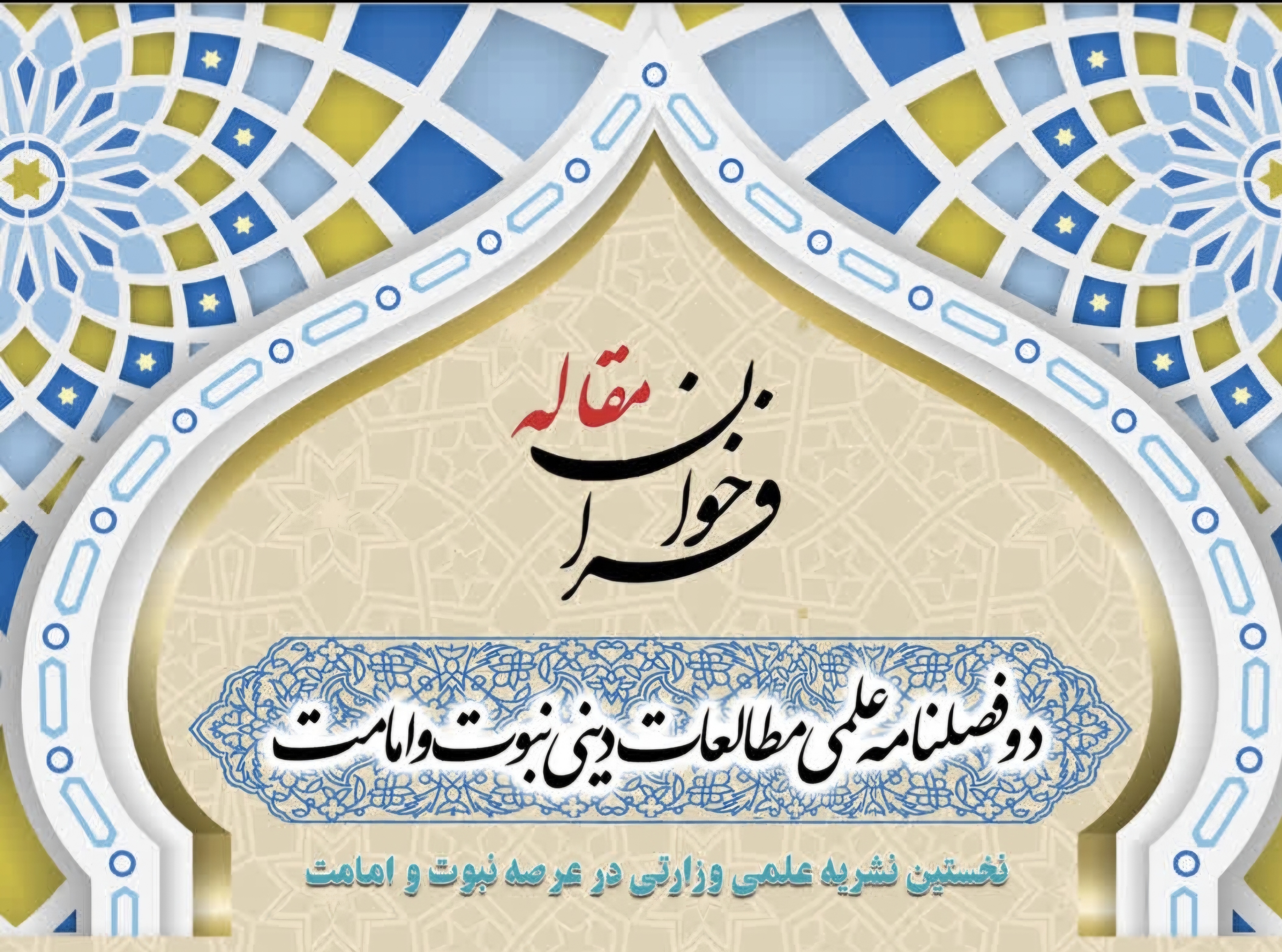 فراخوان مقاله در دوفصلنامه علمی مطالعات دینی نبوت و امامت