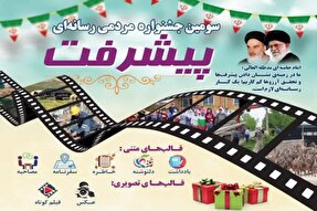 اختتامیه جشنواره مردمی رسانه‌ای پیشرفت برگزار می‌شود
