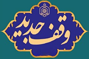 وقف جدید در بافق ثبت شد