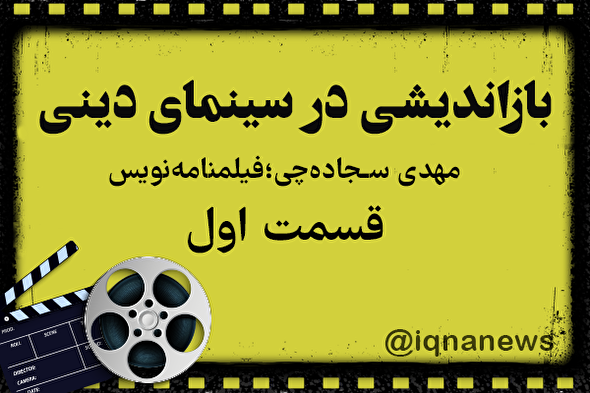 پادکست | رسته‌ای با عنوان سینمای دینی نداریم