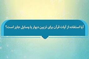 فتوتیتر  | حکم شرعی استفاده از آیات قرآن برای تزئین دیوار